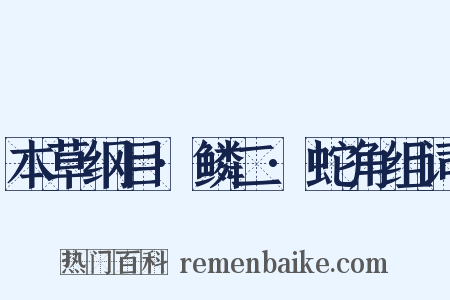 本草纲目·鳞二·蛇角组词是什么意思的图片